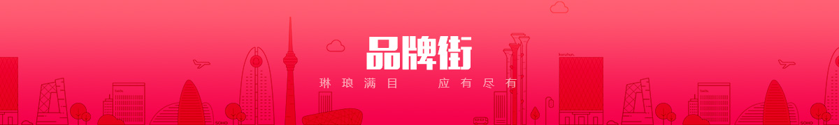 石家庄超硕商贸有限公司品牌街